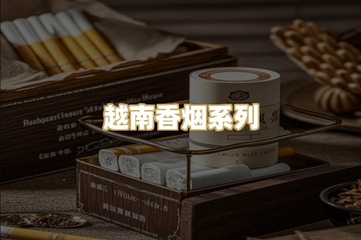 越南香烟系列